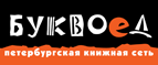 Бесплатный самовывоз заказов из всех магазинов книжной сети ”Буквоед”! - Володарск